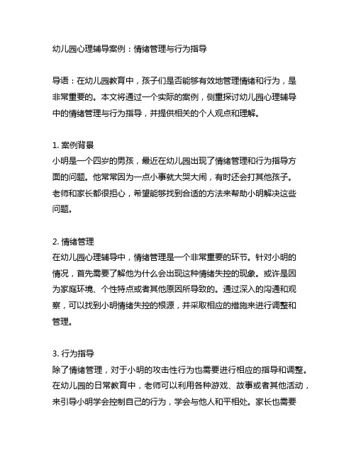 幼儿园心理辅导案例：情绪管理与行为指导