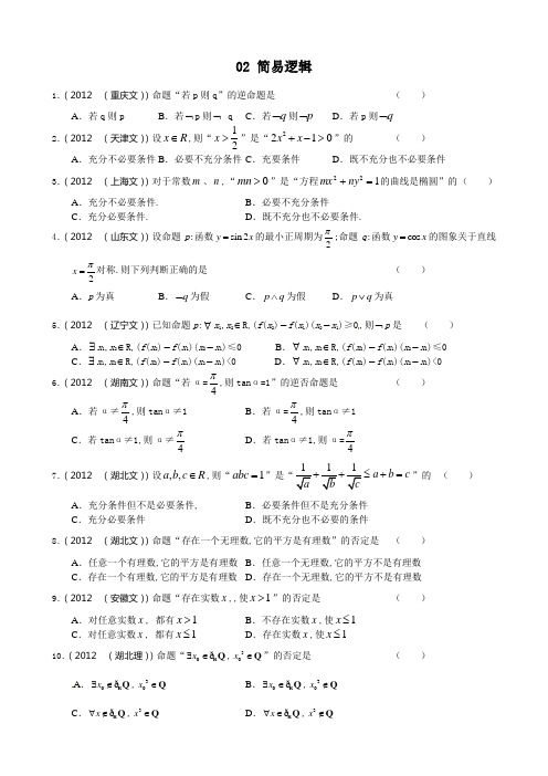 2012年高考数学分类汇编简易逻辑部分