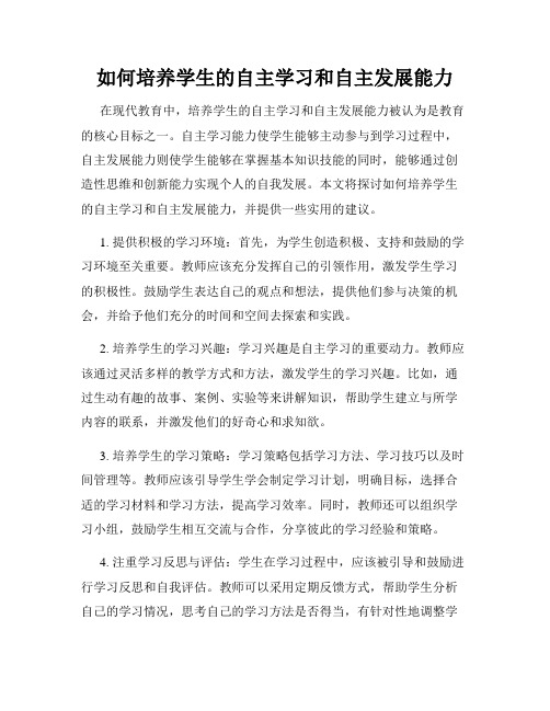 如何培养学生的自主学习和自主发展能力