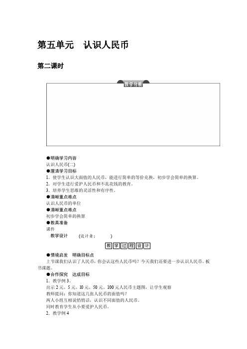 人教版一年级数学下册 教案 第五单元 认识人民币 第二课时