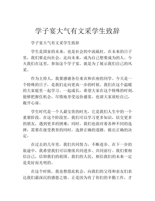 学子宴大气有文采学生致辞