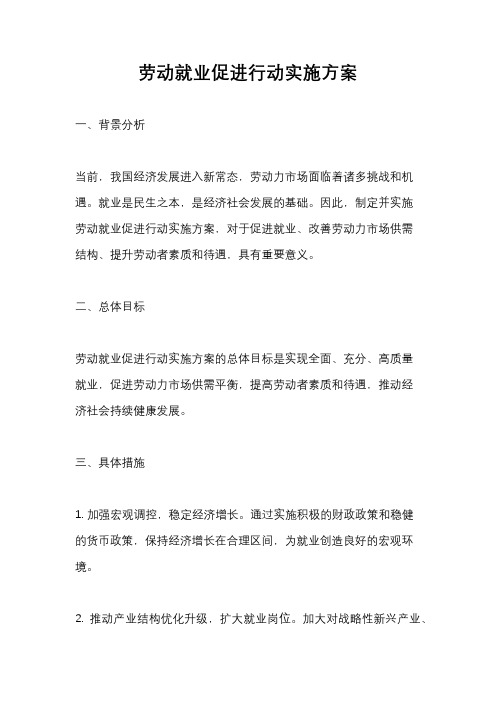 劳动就业促进行动实施方案