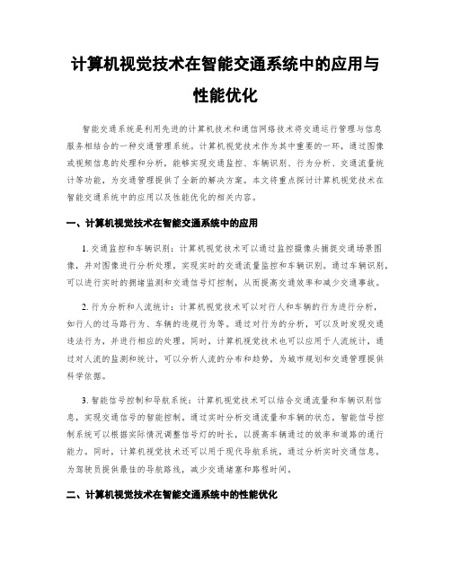 计算机视觉技术在智能交通系统中的应用与性能优化