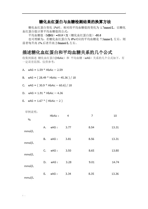 糖化血红蛋白与血糖检测结果的换算方法