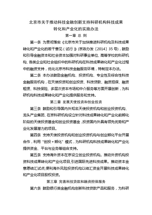 北京市关于推动科技金融创新支持科研机构科技成果