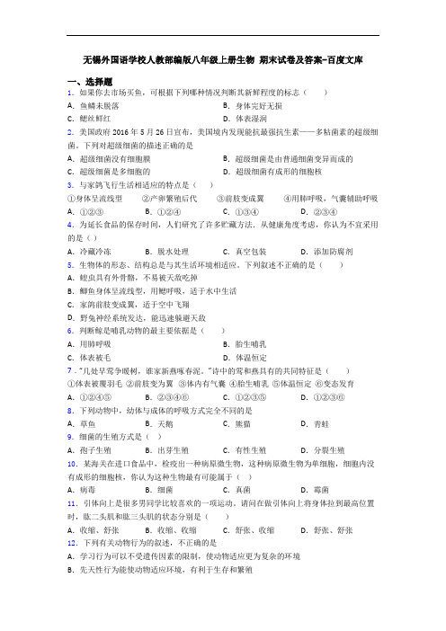 无锡外国语学校人教部编版八年级上册生物 期末试卷及答案-百度文库