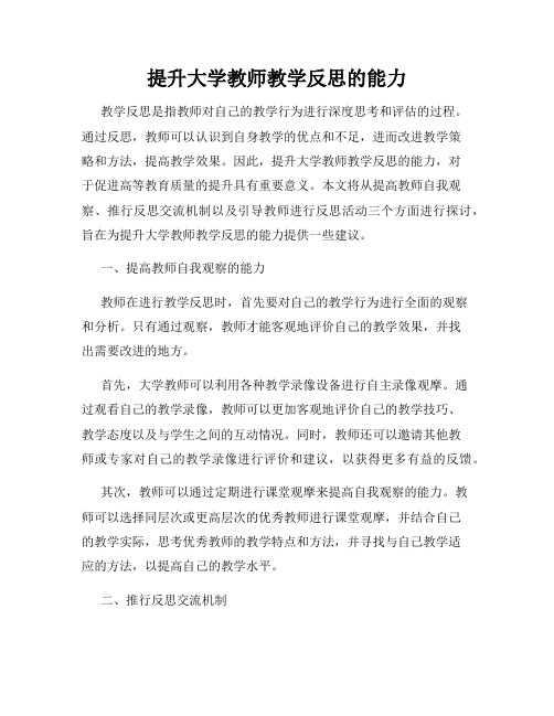 提升大学教师教学反思的能力