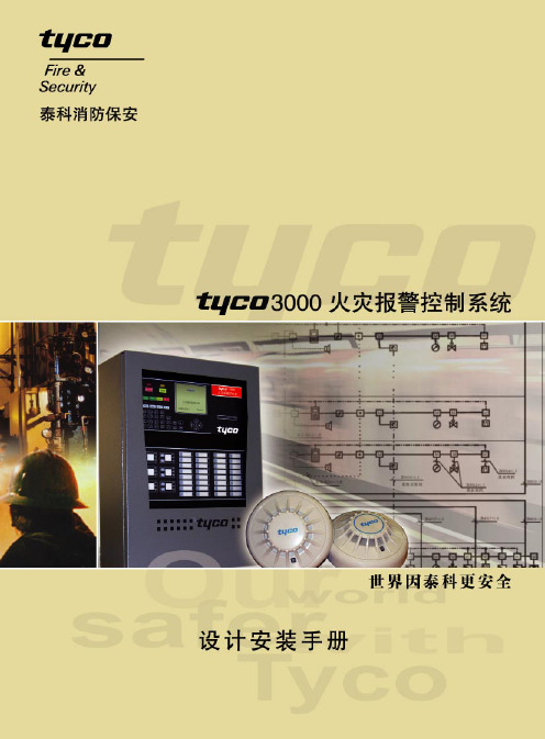 泰科消防报警系统TYCO3000设计安装手册_2008WJ