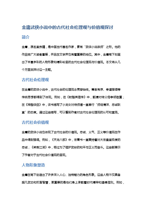 金庸武侠小说中的古代社会伦理观与价值观探讨