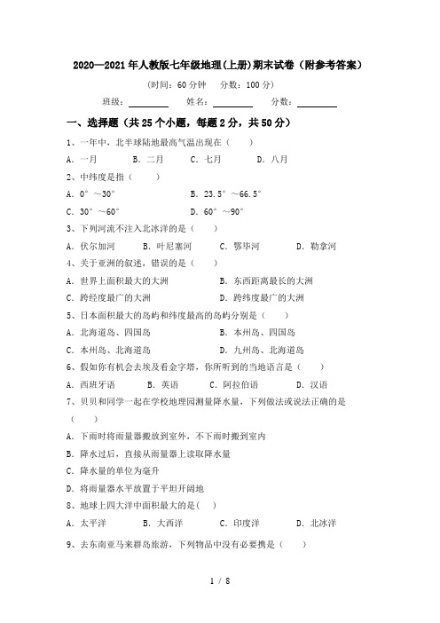 2020—2021年人教版七年级地理(上册)期末试卷(附参考答案)