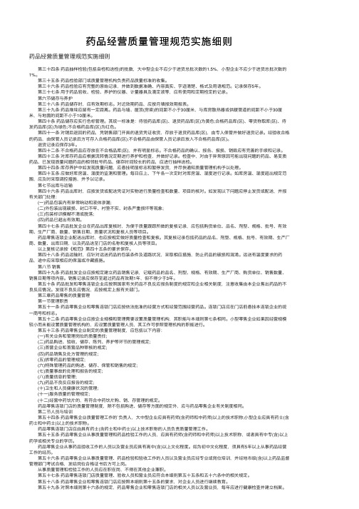 药品经营质量管理规范实施细则