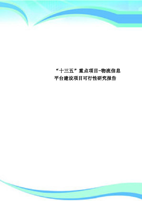 “十三五”重点项目-物流信息平台建设项目可行性研究报告