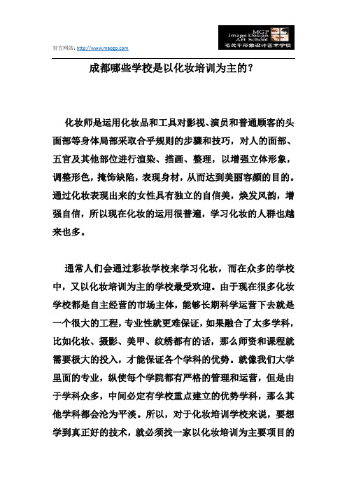成都哪些学校是以化妆培训为主的