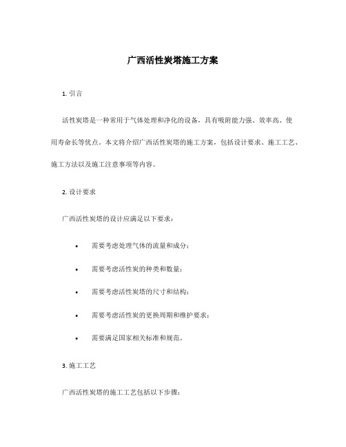 广西活性炭塔施工方案