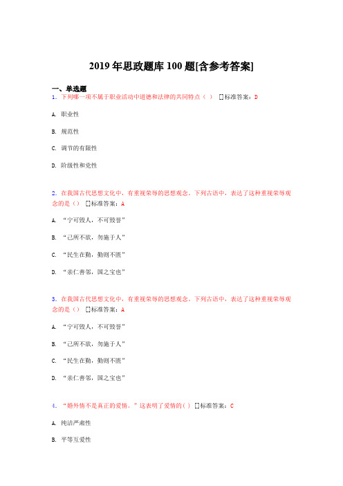 2019年思想政治考试题库100题DOR[含参考答案]