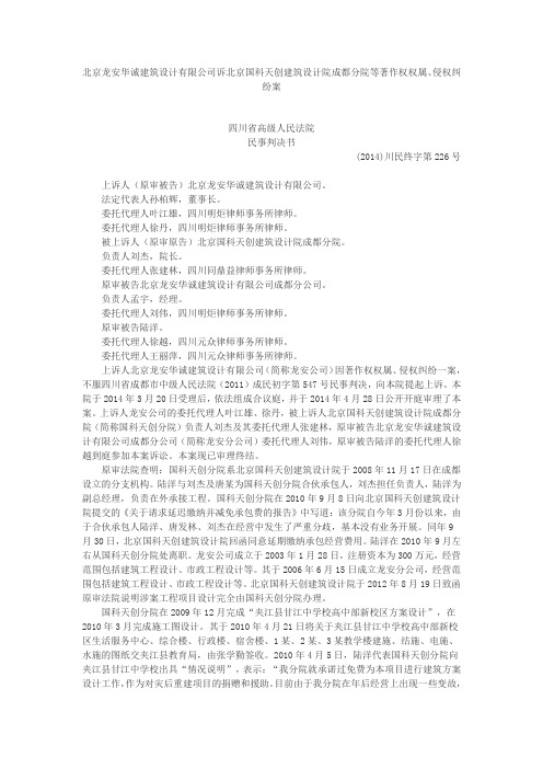 北京龙安华诚建筑设计有限公司诉北京国科天创建筑设计院成都分院等著作权权属、侵权纠纷案