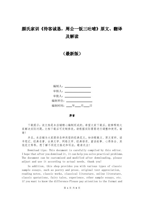 颜氏家训《待客诚恳,周公一饭三吐哺》原文、翻译及解读