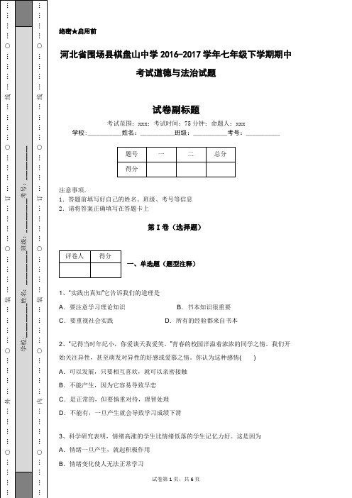 河北省围场县棋盘山中学2016-2017学年七年级下学期期中考试道德与法治试题