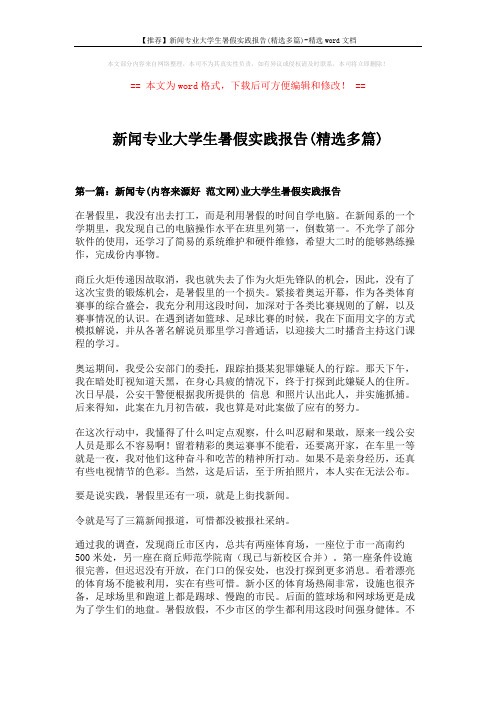 【推荐】新闻专业大学生暑假实践报告(精选多篇)-精选word文档 (10页)