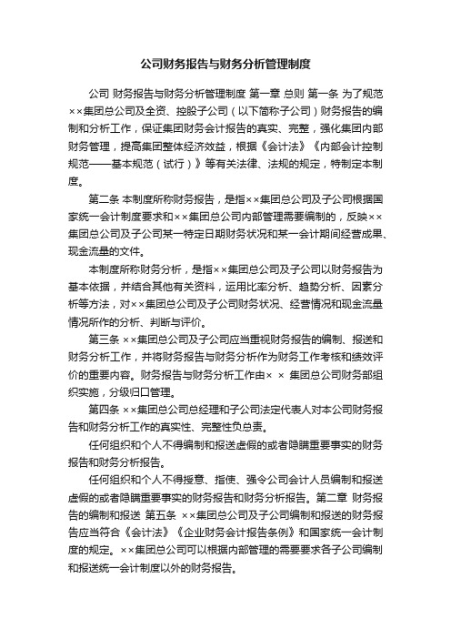 公司财务报告与财务分析管理制度