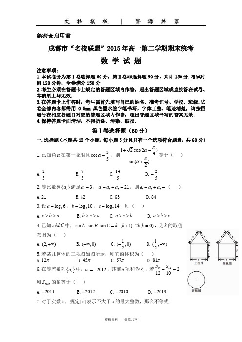 资料:成都市“名校联盟”高一下期期末统考数学试题
