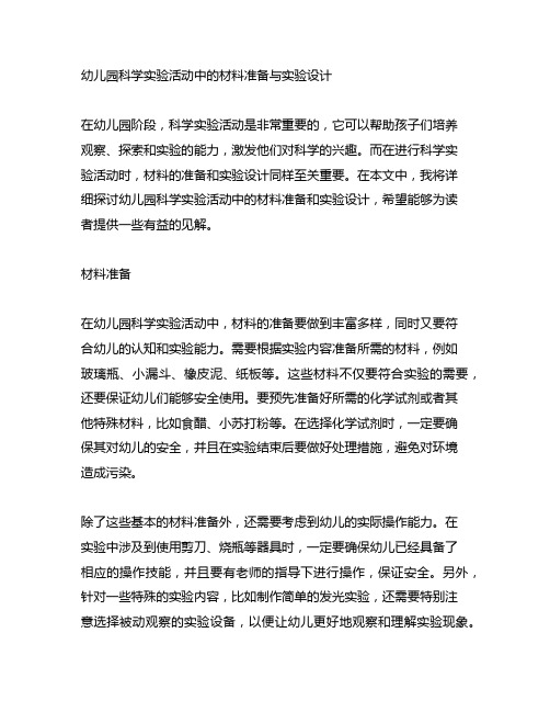 幼儿园科学实验活动中的材料准备与实验设计