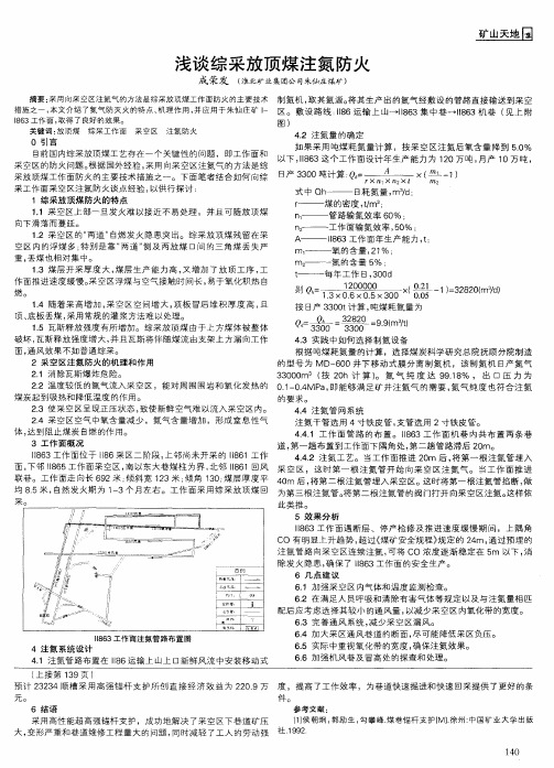 浅谈综采放顶煤注氮防火