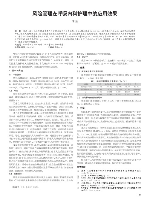 风险管理在呼吸内科护理中的应用效果