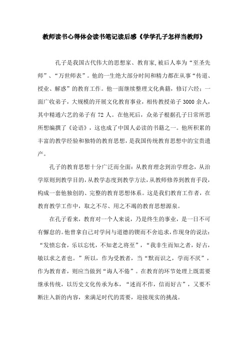 教师读书心得体会读书笔记读后感《学学孔子怎样当教师》