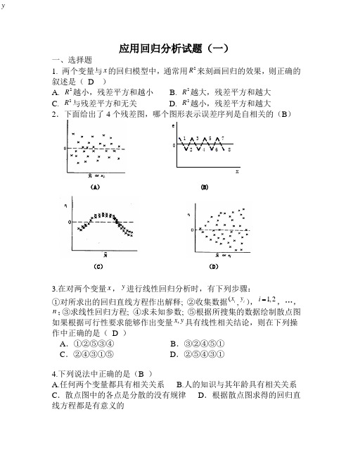 应用回归分析试题(一)