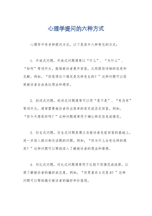 心理学提问的六种方式