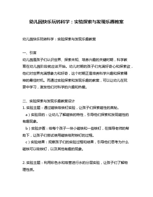 幼儿园快乐玩转科学：实验探索与发现乐趣教案