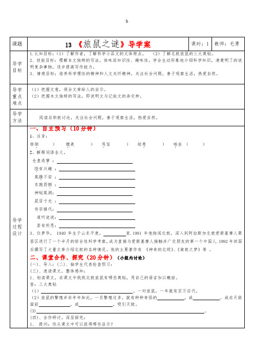 《旅鼠之谜》三步一体高效课堂导学案MY