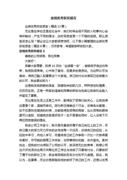 业绩优秀获奖感言（精选13篇）