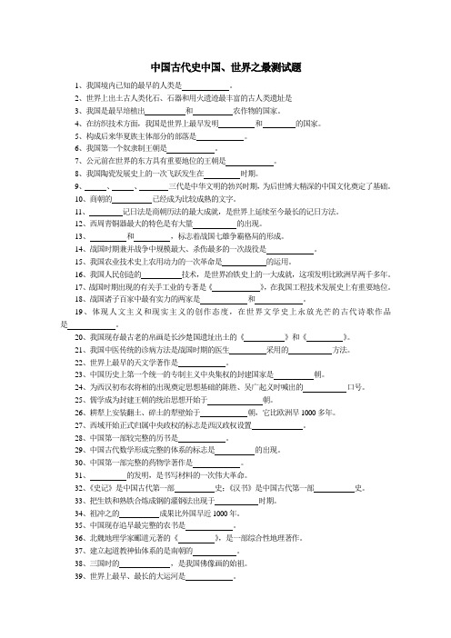 中国古代史中国、世界之最记忆练习