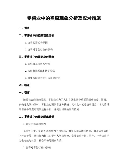 零售业中的盗窃现象分析及应对措施