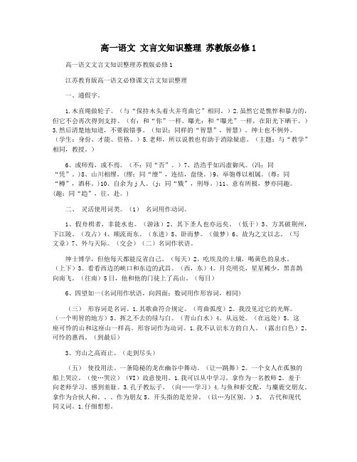 高一语文 文言文知识整理 苏教版必修1