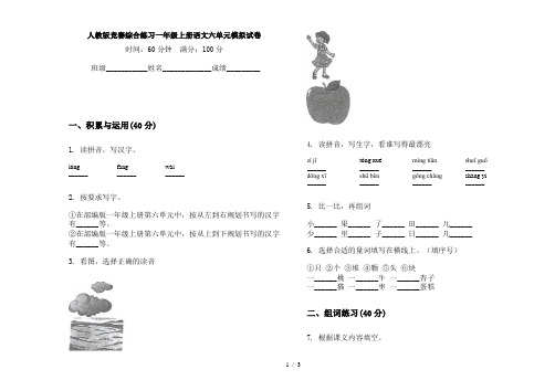 人教版竞赛综合练习一年级上册语文六单元模拟试卷