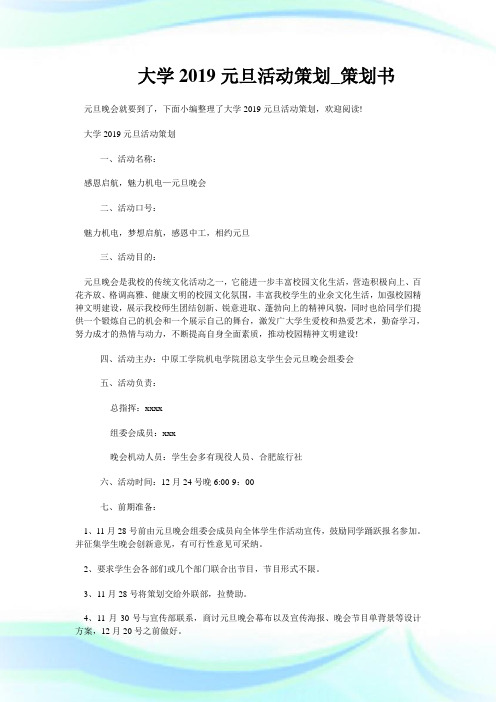 大学元旦活动策划_策划书.doc