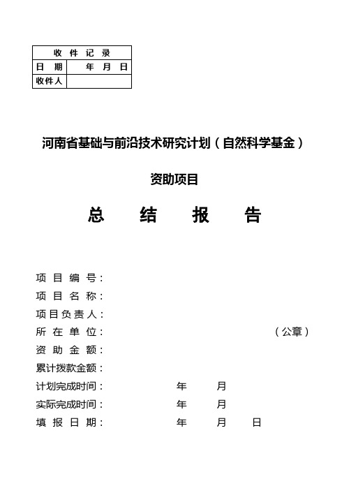 河南省自然科学基金资助项目总结报告1