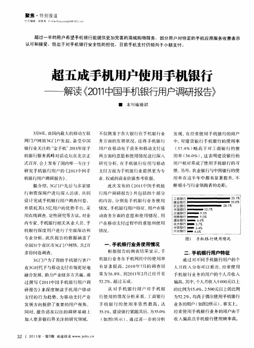 超五成手机用户使用手机银行——解读《2011中国手机银行用户调研报告》