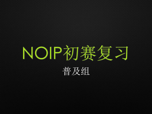 NOIP初赛复习-普及组教学提纲