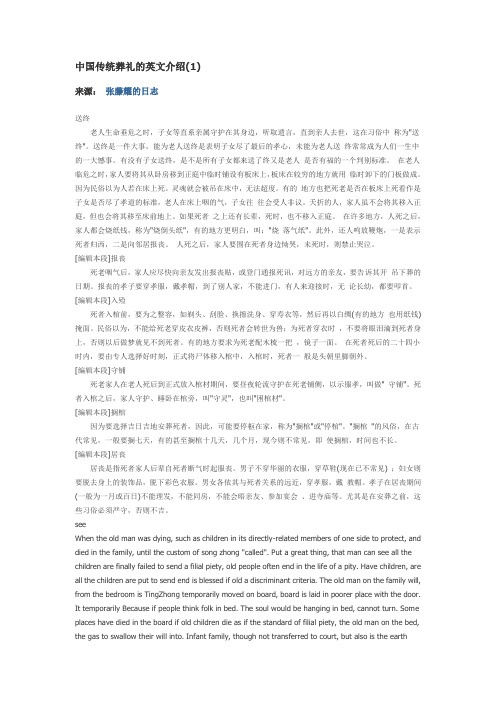 中国传统葬礼的英文介绍