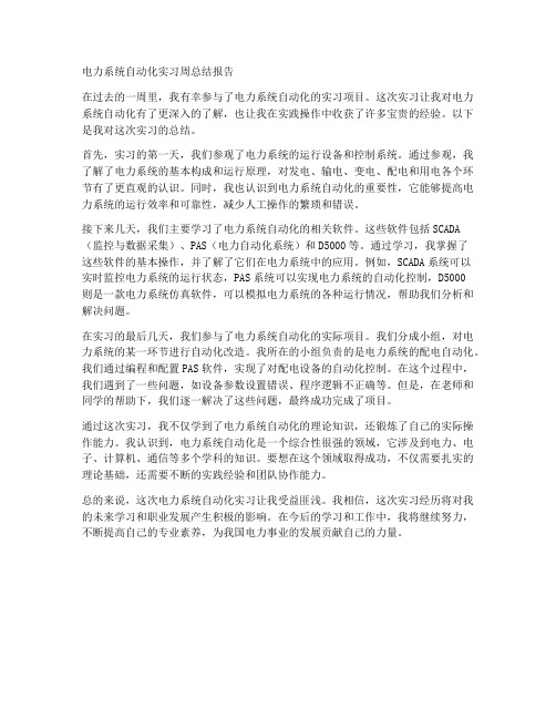 电力系统自动化实习周总结报告