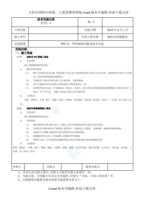 线管敷设施工技术交底