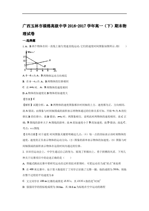 广西玉林市福绵高级中学2016-2017学年高一下学期期末