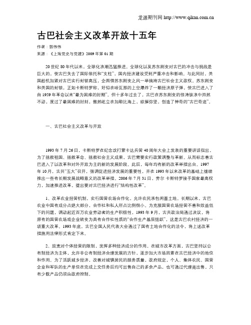 古巴社会主义改革开放十五年