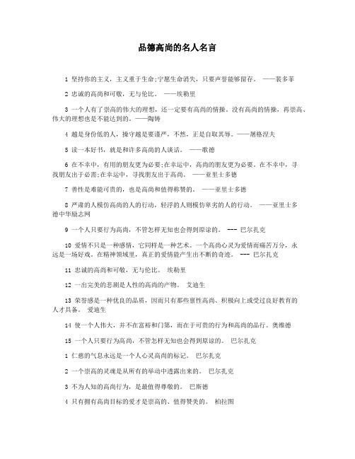 品德高尚的名人名言