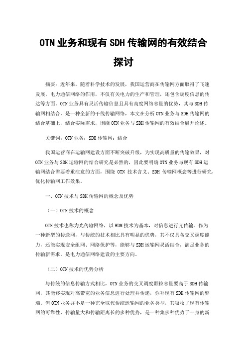 OTN业务和现有SDH传输网的有效结合探讨