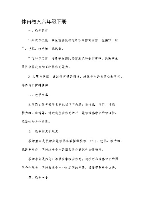 体育市公开课获奖教案省名师优质课赛课一等奖教案六年级下册